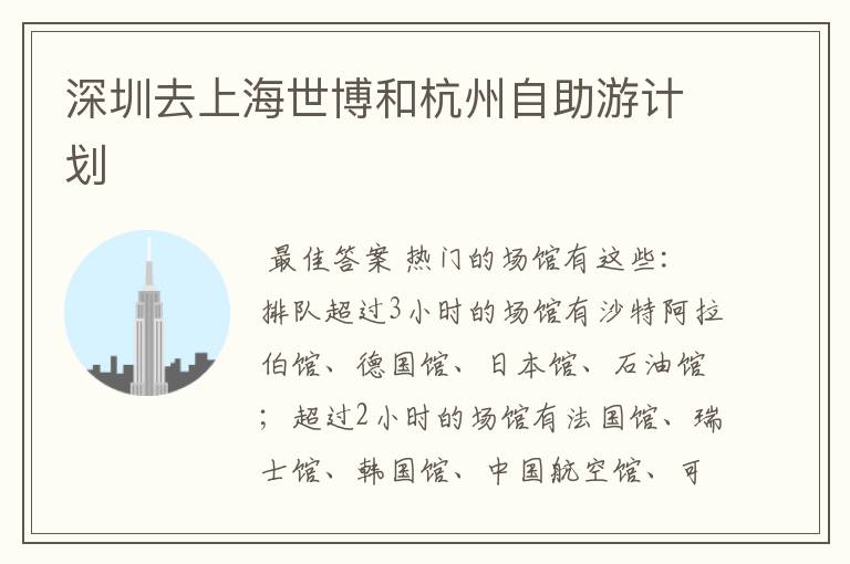 深圳去上海世博和杭州自助游计划