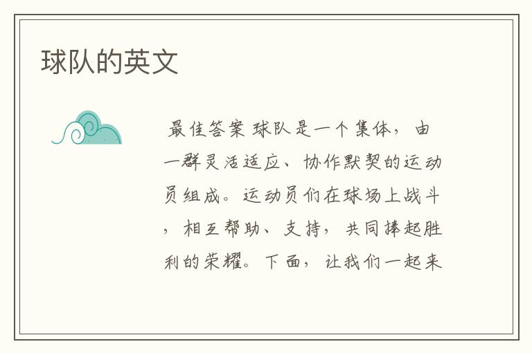 球队的英文