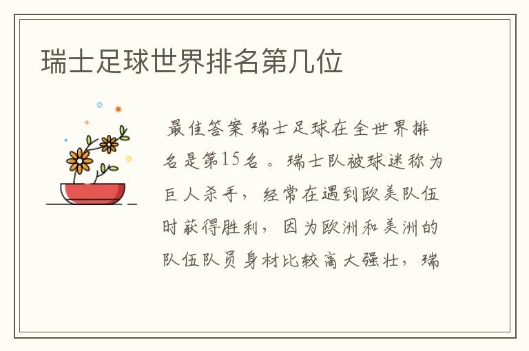 瑞士足球世界排名第几位