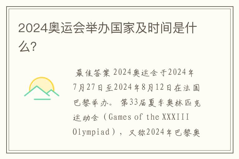 2024奥运会举办国家及时间是什么?