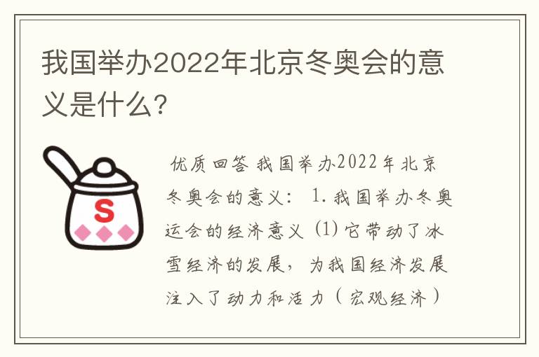 我国举办2022年北京冬奥会的意义是什么?