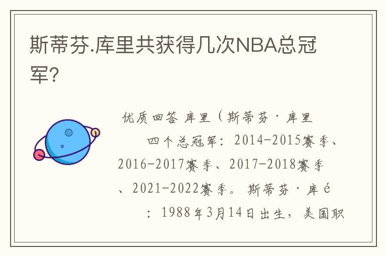 斯蒂芬.库里共获得几次NBA总冠军?