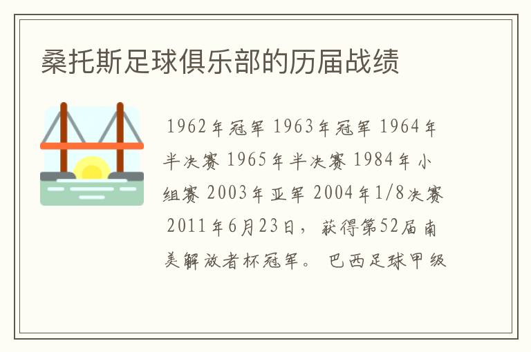 桑托斯足球俱乐部的历届战绩
