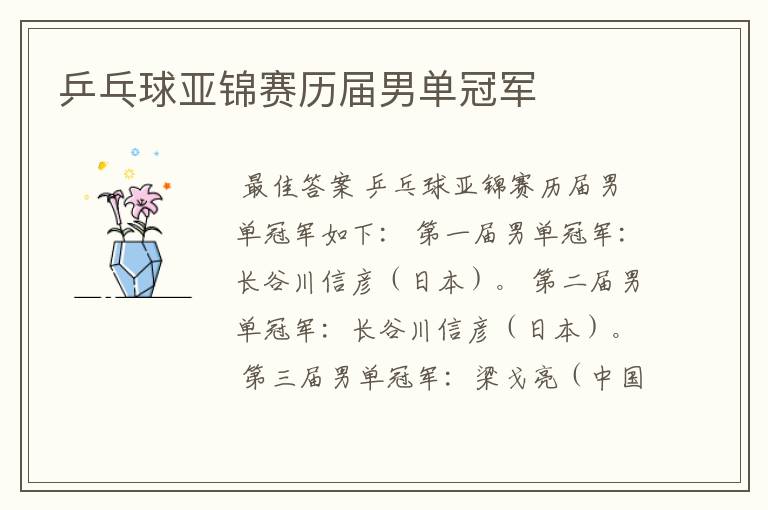 乒乓球亚锦赛历届男单冠军