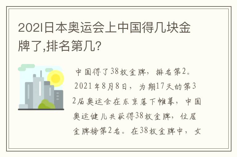202l日本奥运会上中国得几块金牌了,排名第几?
