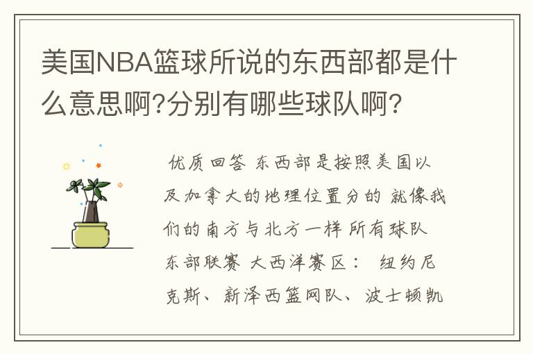 美国NBA篮球所说的东西部都是什么意思啊?分别有哪些球队啊?