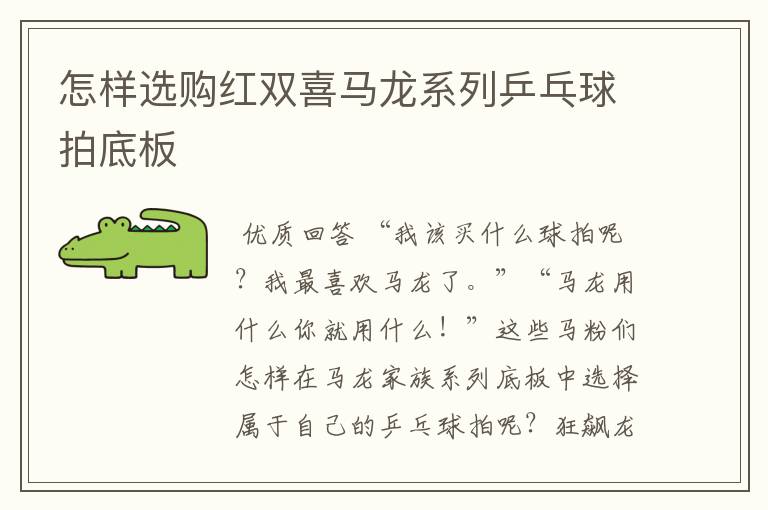 怎样选购红双喜马龙系列乒乓球拍底板