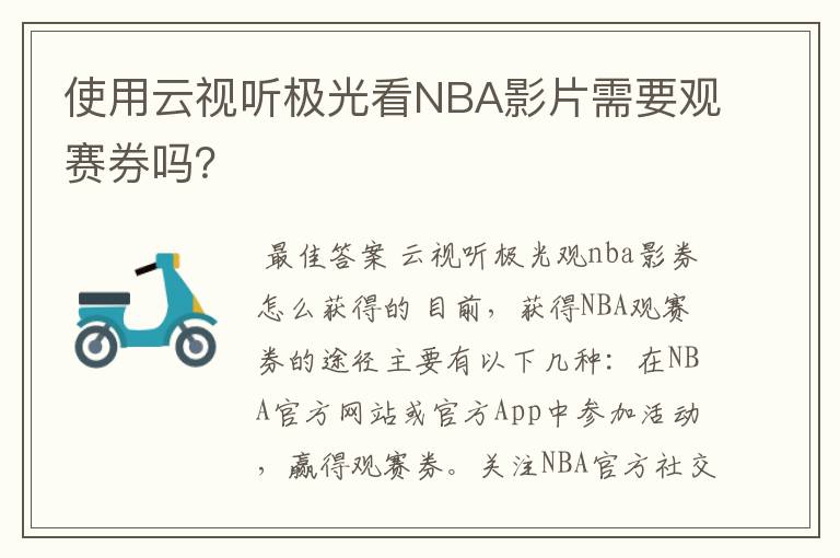 使用云视听极光看NBA影片需要观赛券吗?