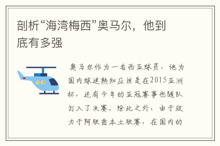 剖析“海湾梅西”奥马尔,他到底有多强