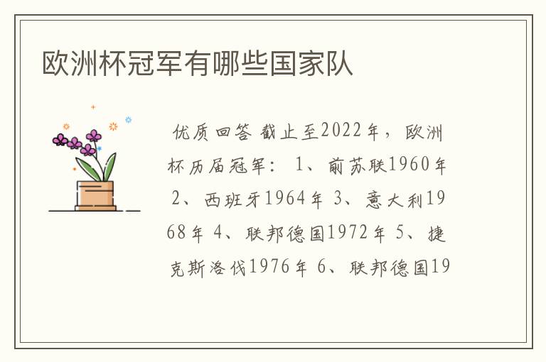 欧洲杯冠军有哪些国家队