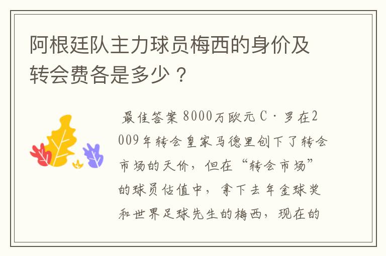 阿根廷队主力球员梅西的身价及转会费各是多少 ?