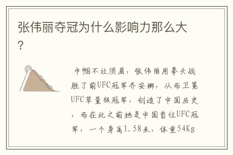 张伟丽夺冠为什么影响力那么大?