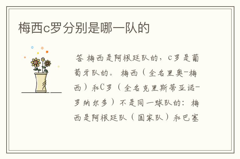 梅西c罗分别是哪一队的