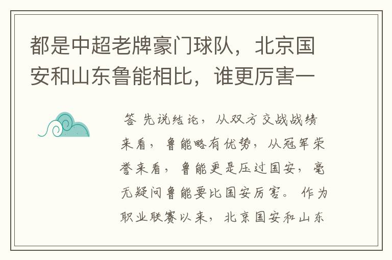都是中超老牌豪门球队,北京国安和山东鲁能相比,谁更厉害一些?