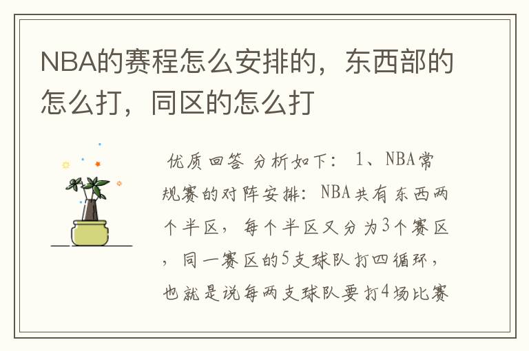NBA的赛程怎么安排的,东西部的怎么打,同区的怎么打