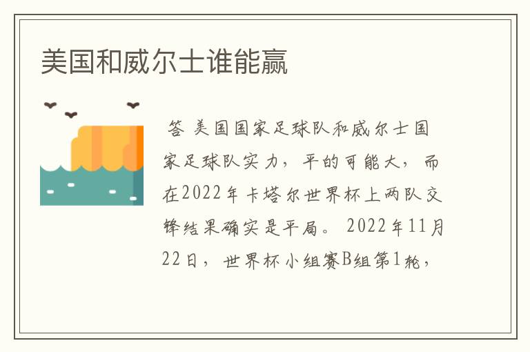 美国和威尔士谁能赢