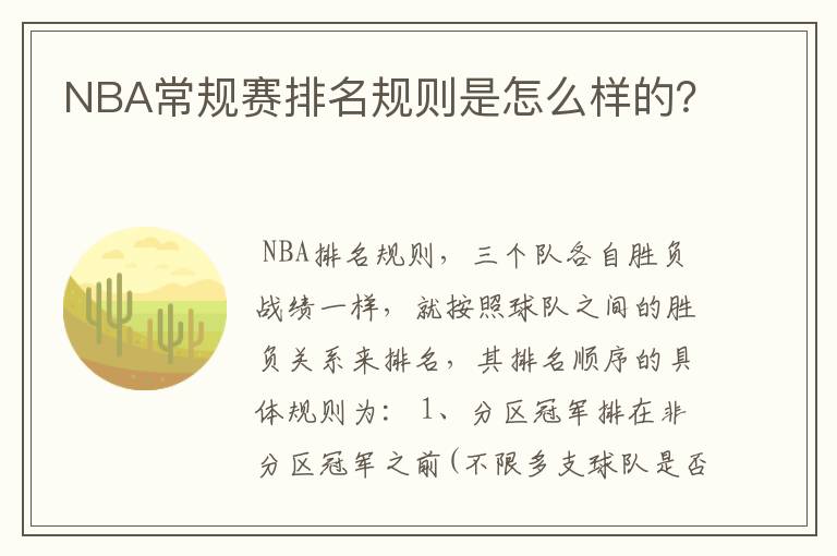 NBA常规赛排名规则是怎么样的?