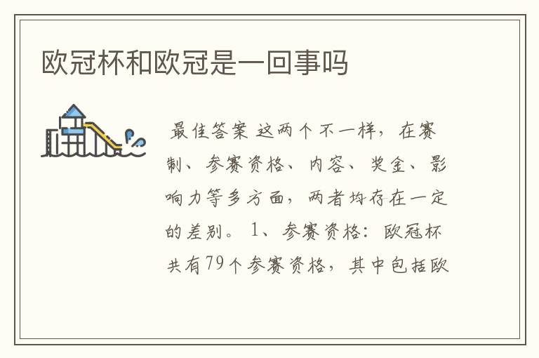 欧冠杯和欧冠是一回事吗