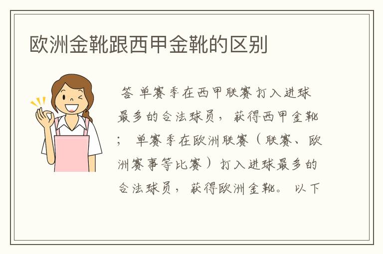 欧洲金靴跟西甲金靴的区别