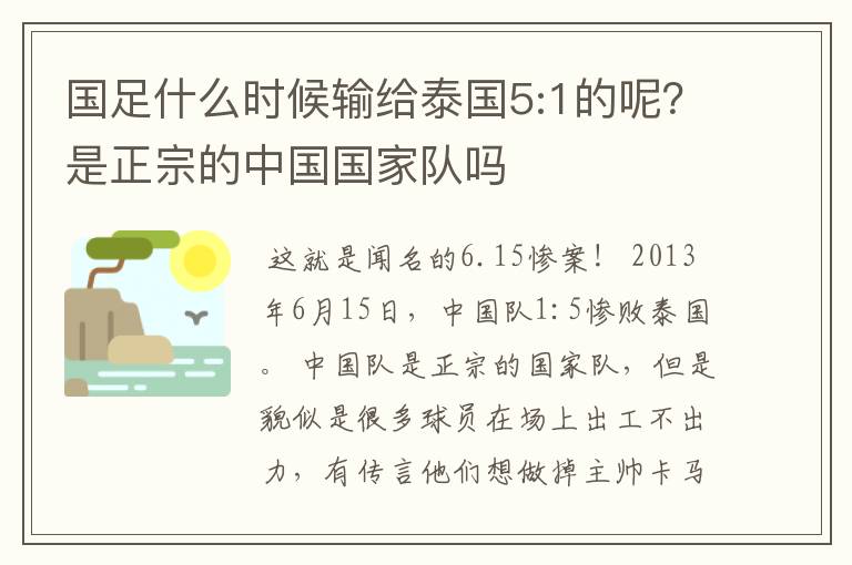 国足什么时候输给泰国5:1的呢?是正宗的中国国家队吗