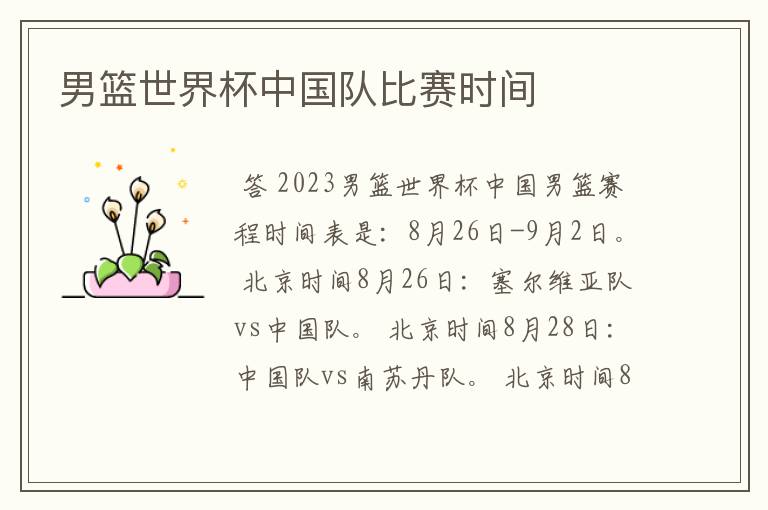 男篮世界杯中国队比赛时间