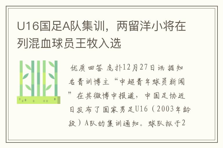 U16国足A队集训,两留洋小将在列混血球员王牧入选