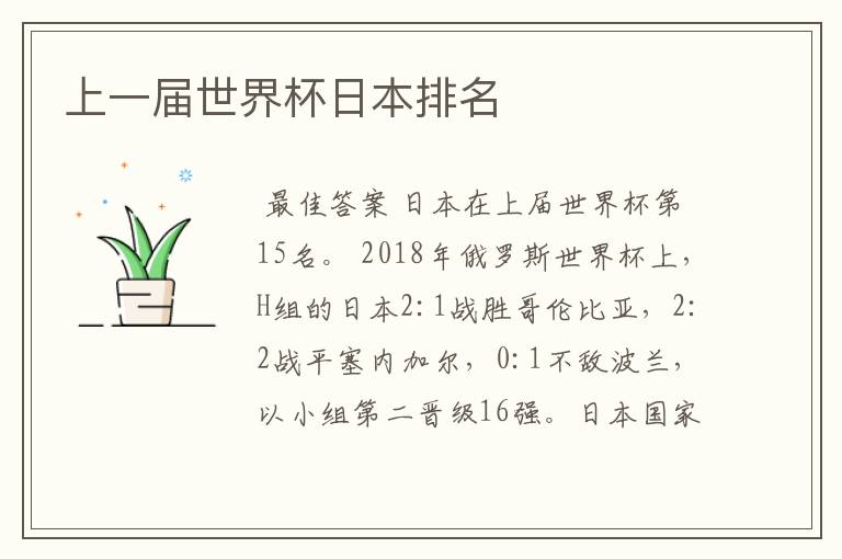 上一届世界杯日本排名