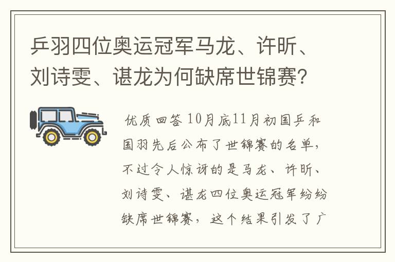 乒羽四位奥运冠军马龙、许昕、刘诗雯、谌龙为何缺席世锦赛?