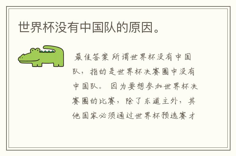 世界杯没有中国队的原因。