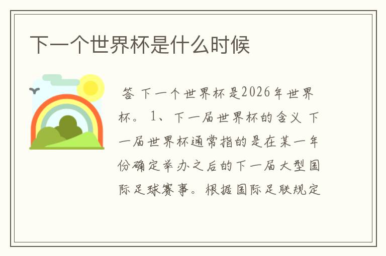 下一个世界杯是什么时候