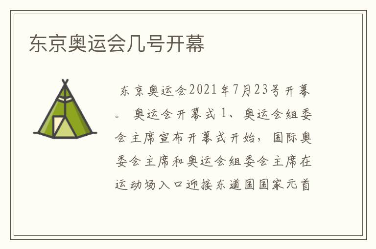 东京奥运会几号开幕