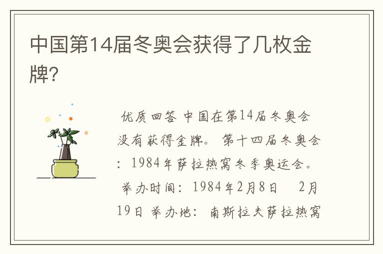 中国第14届冬奥会获得了几枚金牌?