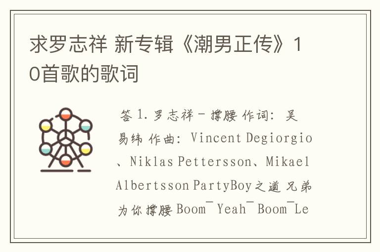 求罗志祥 新专辑《潮男正传》10首歌的歌词