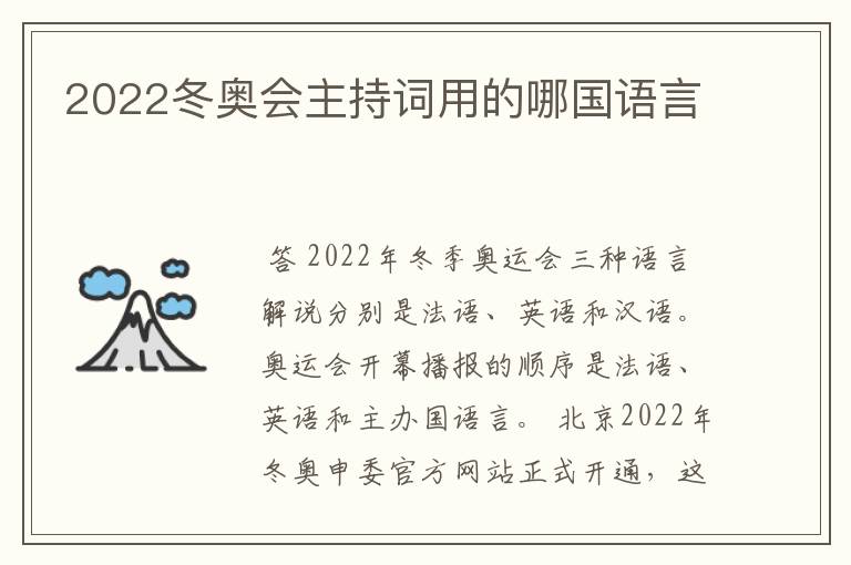 2022冬奥会主持词用的哪国语言