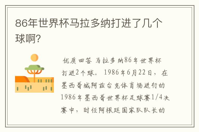 86年世界杯马拉多纳打进了几个球啊?