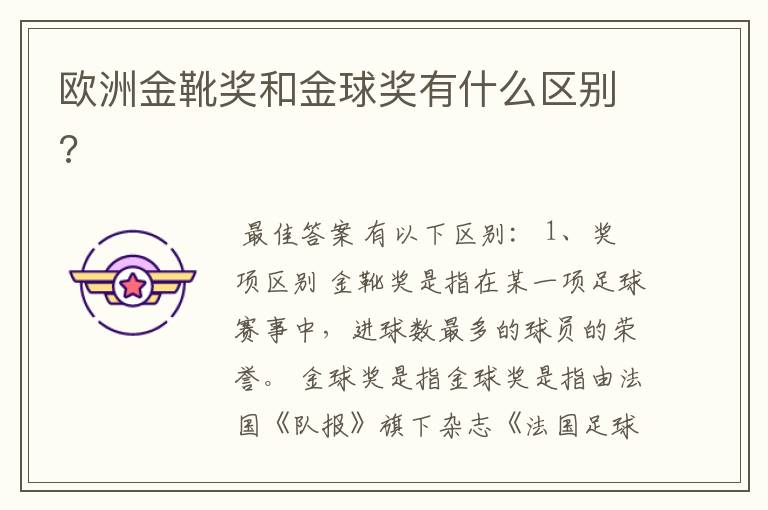 欧洲金靴奖和金球奖有什么区别?