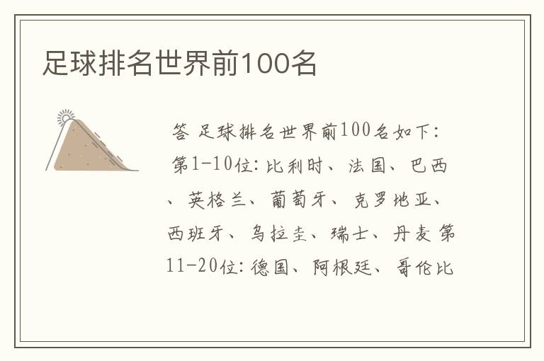 足球排名世界前100名