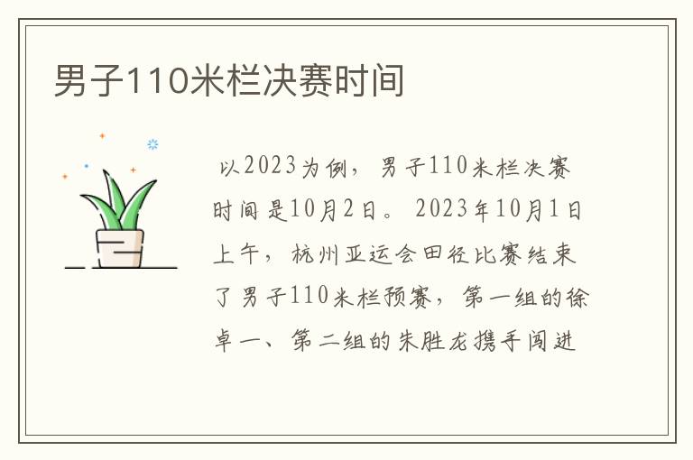 男子110米栏决赛时间