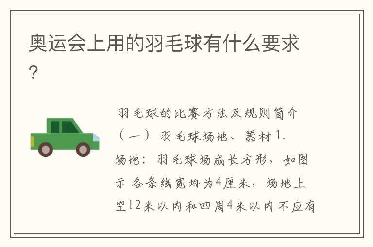 奥运会上用的羽毛球有什么要求?