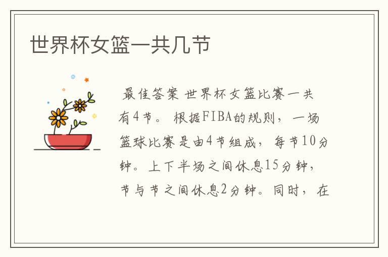 世界杯女篮一共几节