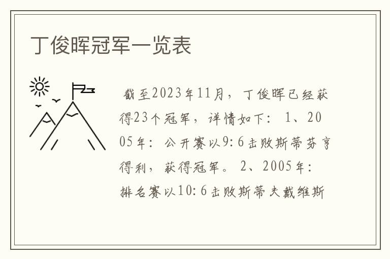 丁俊晖冠军一览表