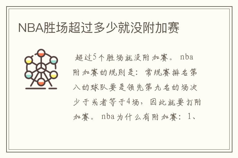 NBA胜场超过多少就没附加赛