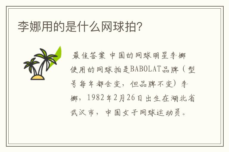 李娜用的是什么网球拍?