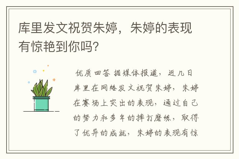 库里发文祝贺朱婷,朱婷的表现有惊艳到你吗?