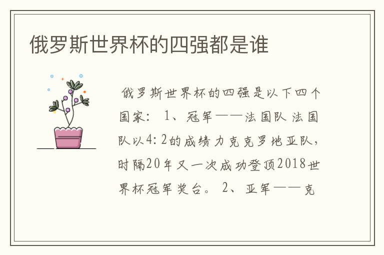 俄罗斯世界杯的四强都是谁