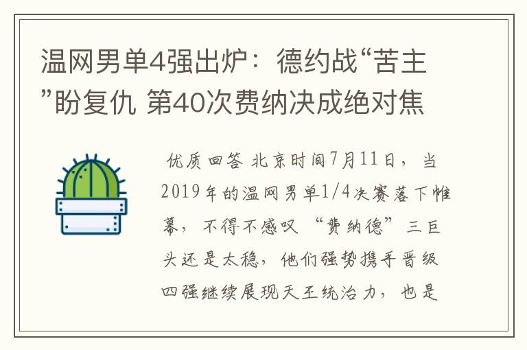 温网男单4强出炉:德约战“苦主”盼复仇 第40次费纳决成绝对焦点
