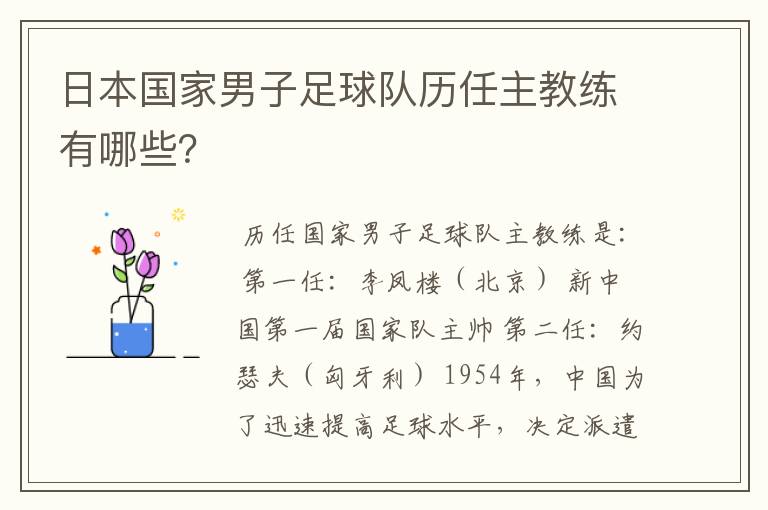 日本国家男子足球队历任主教练有哪些?