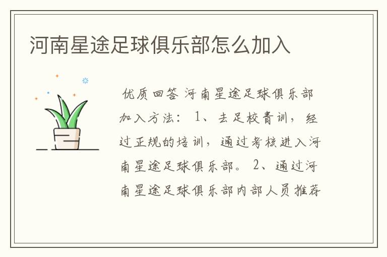 河南星途足球俱乐部怎么加入