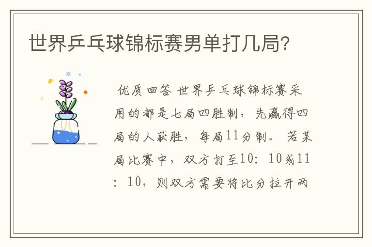 世界乒乓球锦标赛男单打几局?