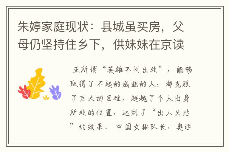 朱婷家庭现状:县城虽买房,父母仍坚持住乡下,供妹妹在京读书
